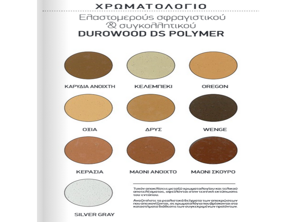 Durostick Durowood DS Polymer Κελεμπέκι 0,34Kg Ελαστομερές Σφραγιστικό - Συγκολλητικό για Ξύλινες Επιφάνειες
