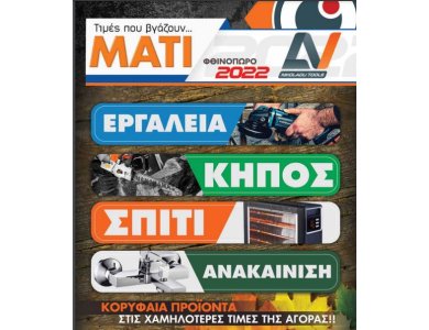 ΕΠΟΧΙΚΕΣ "ΛΥΣΕΙΣ" και ΠΡΟΣΦΟΡΕΣ